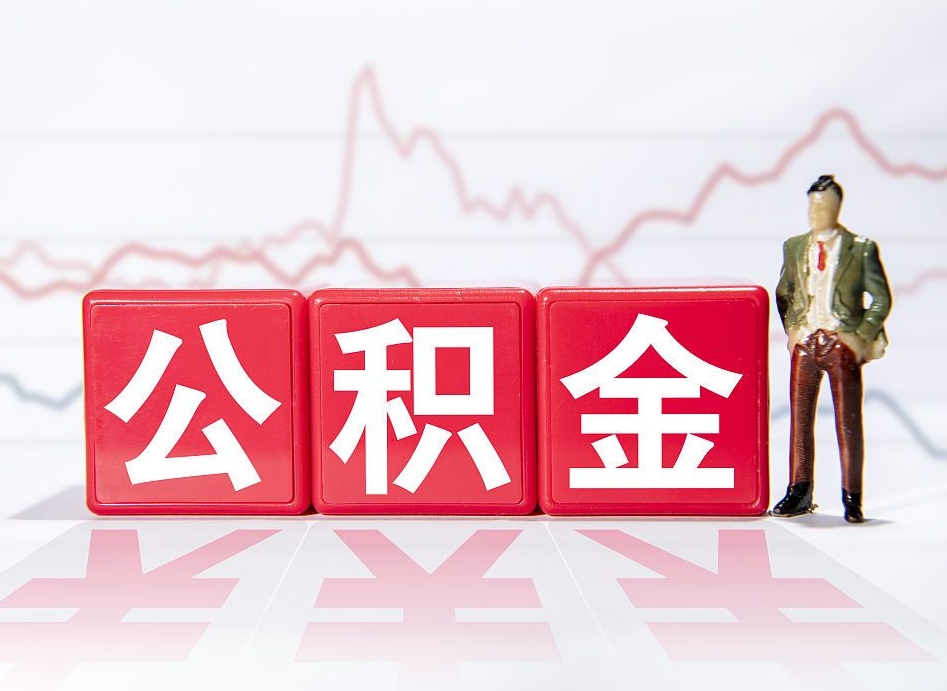 郯城两年的住房公积金能取多少钱（2年公积金能取多少）