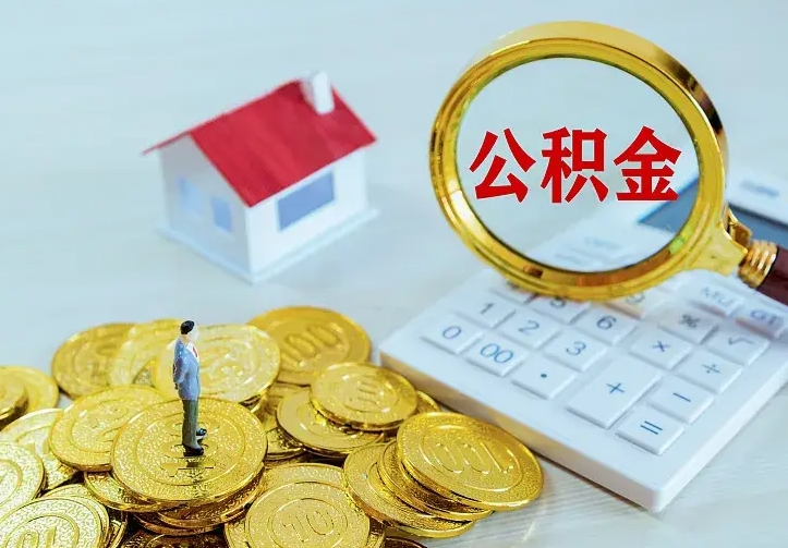 郯城住房公积金多少可以取出来（公积金多少能提取出来）